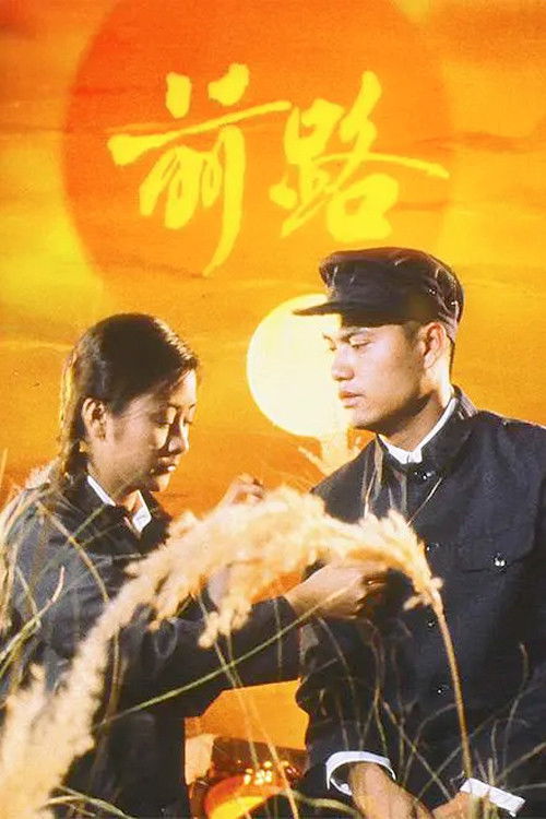 前路 封面