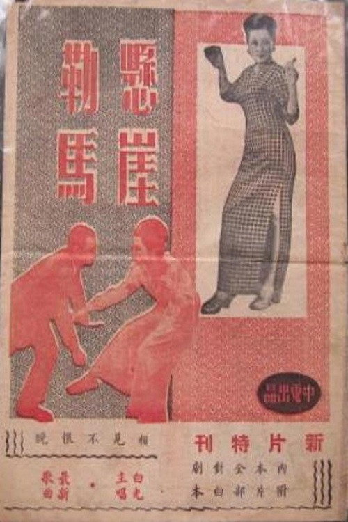 悬崖勒马 封面