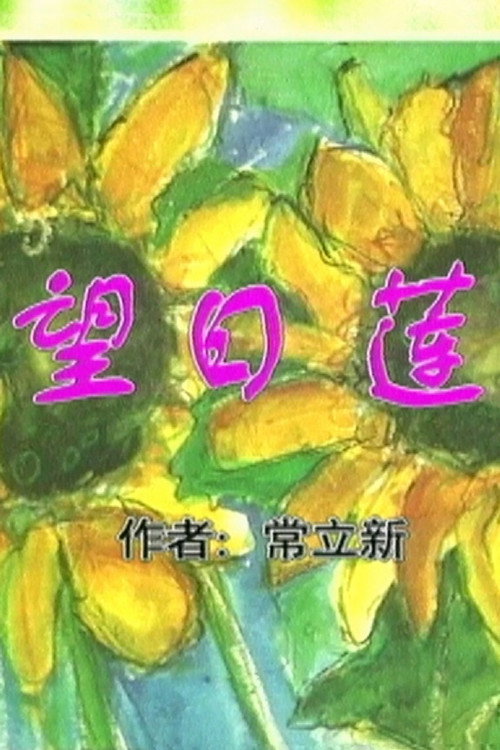 望日莲 封面