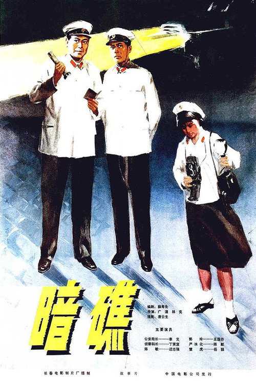 暗礁 封面