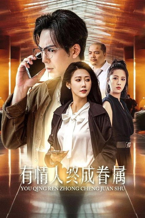 有情人终成眷属 封面