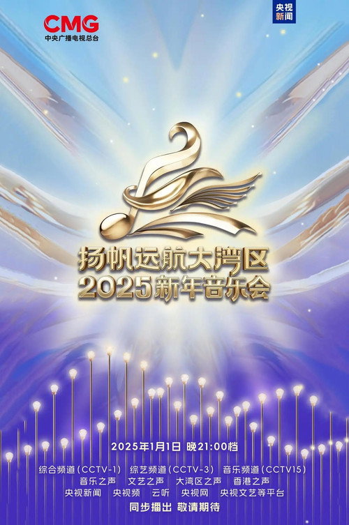 扬帆远航大湾区——2025新年音乐会 封面
