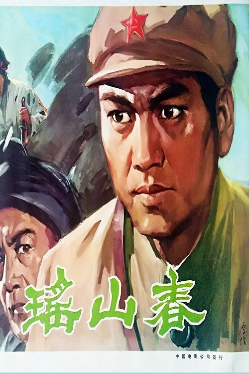 瑶山春 封面