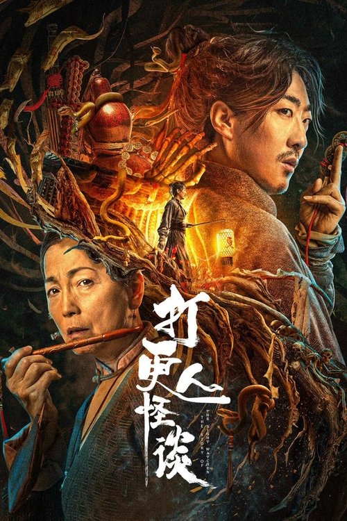 打更人怪谈 封面