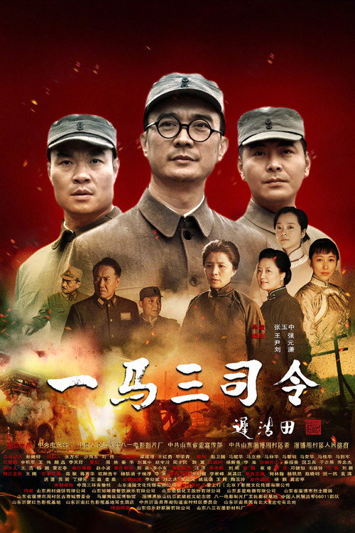 一马三司令 封面