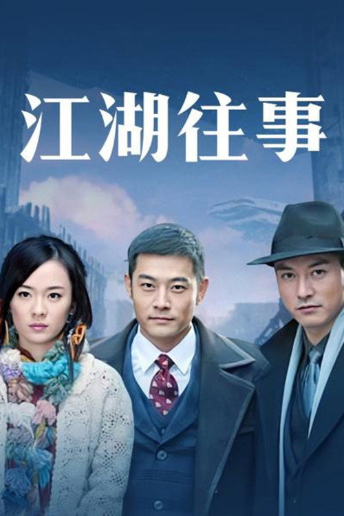 江湖往事 封面
