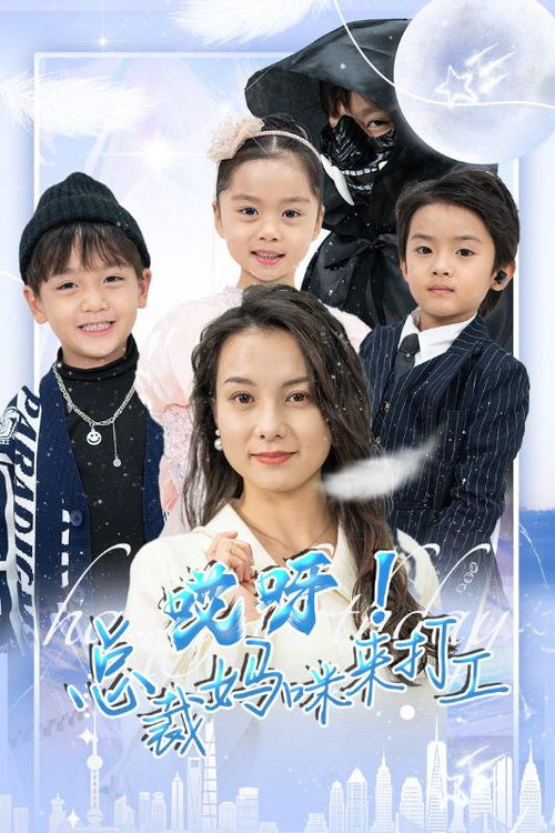 哎呀!总裁妈咪来打工 封面