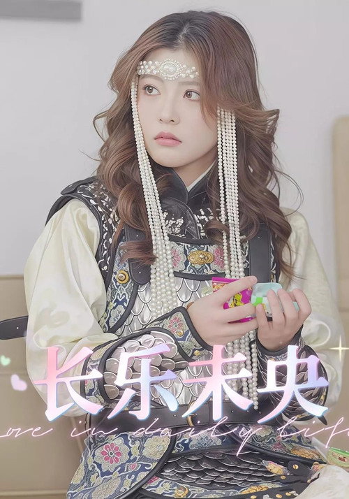 长乐未央 封面