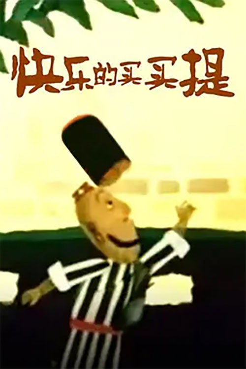 快乐的买买提 封面