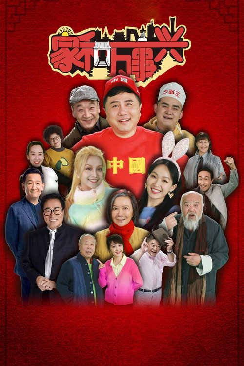 家和万事兴 封面