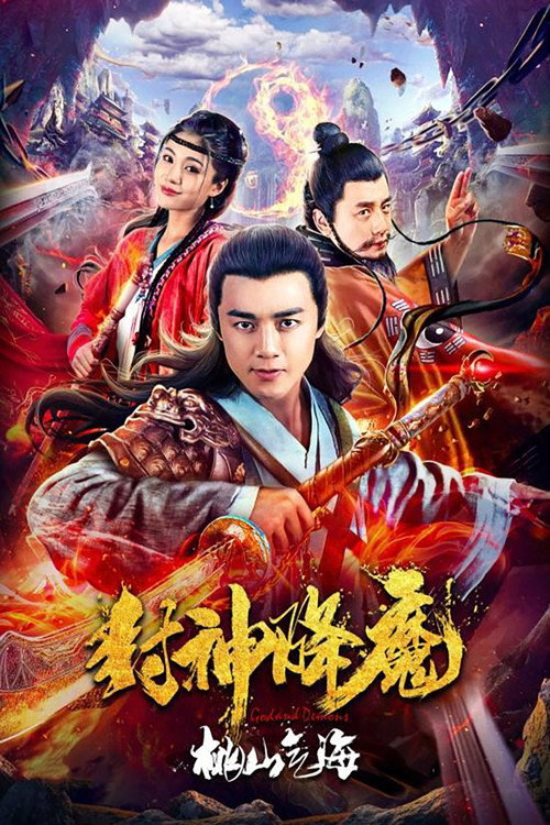 封神降魔2桃山气海 封面