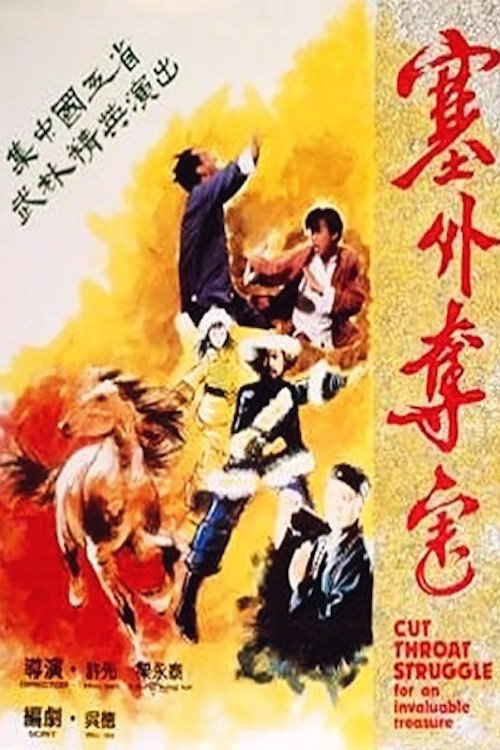 塞外奪寶 封面