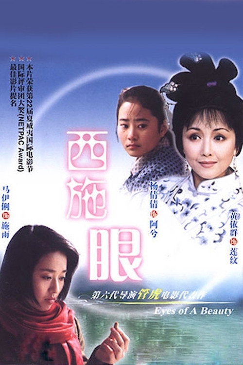 西施眼 封面