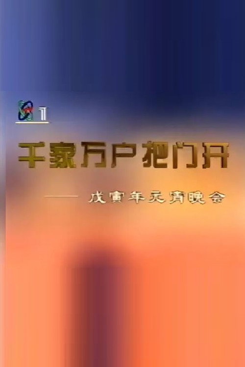 1998年中央电视台元宵晚会 封面