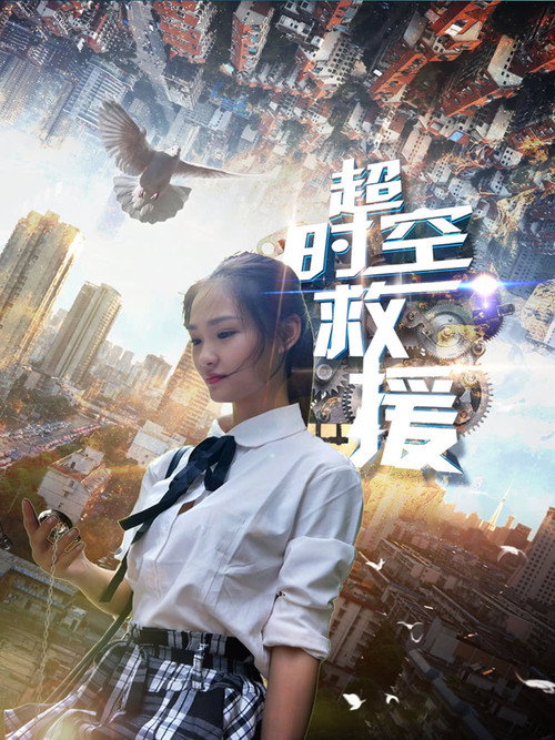 超時空救援 封面