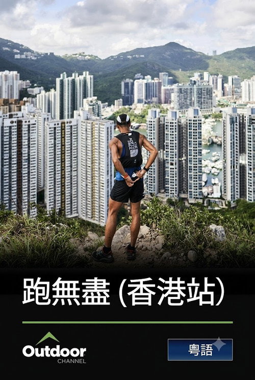 跑‧無盡 - 香港站 封面