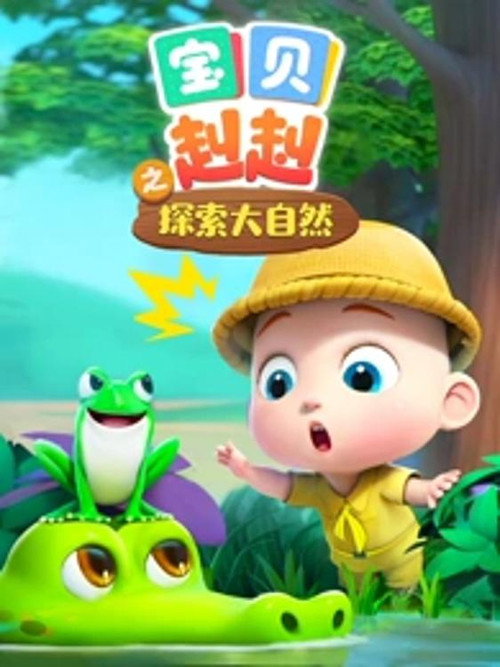 宝贝赳赳之探索大自然 封面