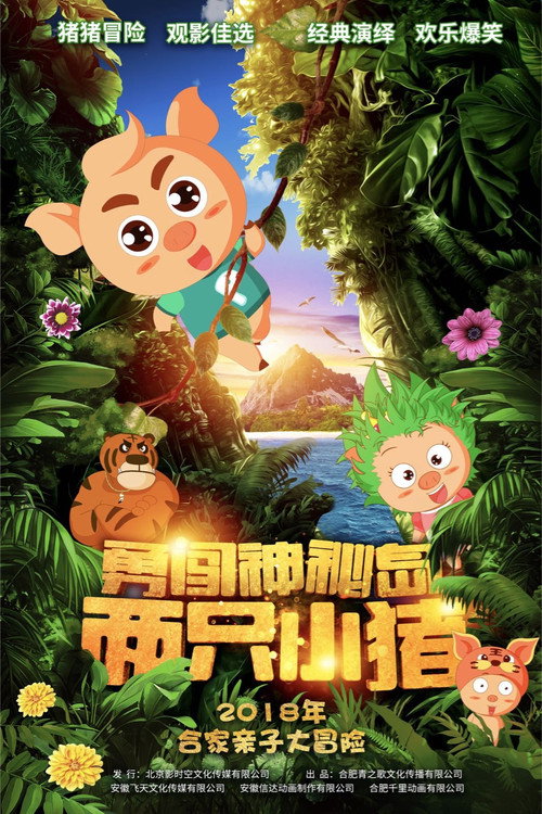 两只小猪之勇闯神秘岛 封面