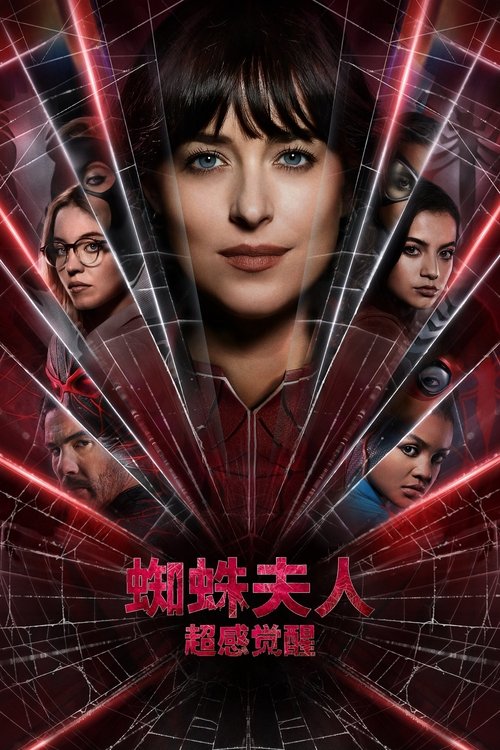 蜘蛛夫人:超感觉醒 封面