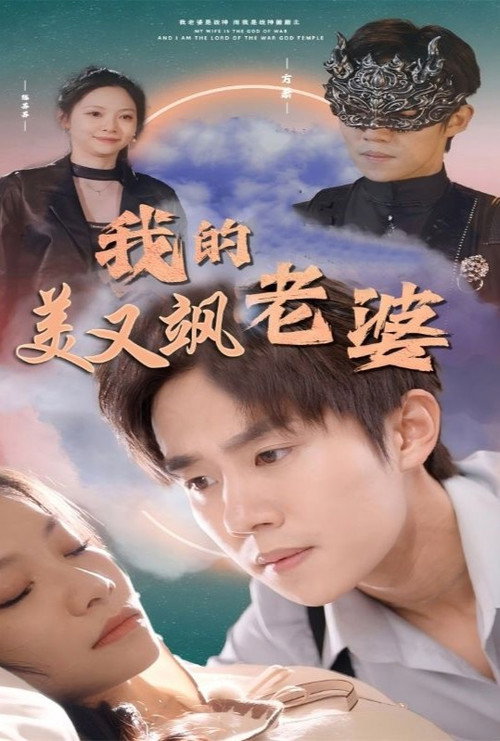 我的美女战神老婆 封面