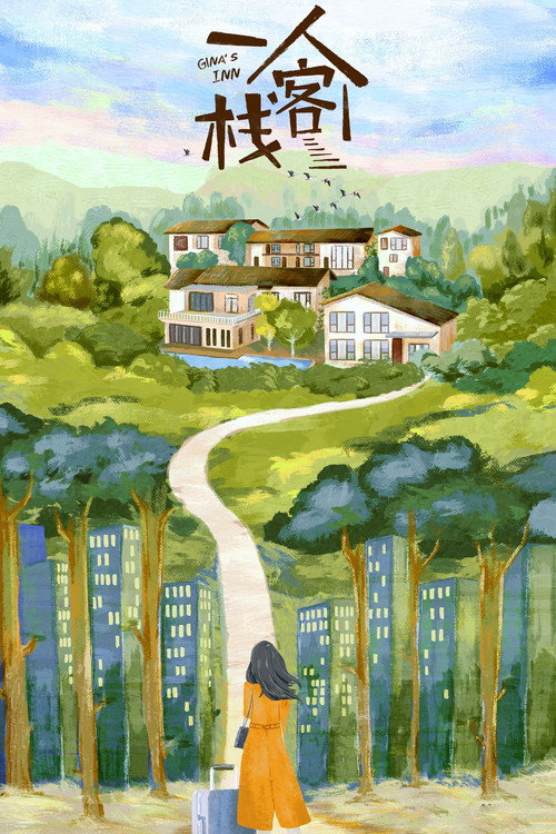 一人客栈 封面