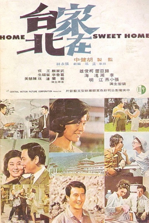 家在台北 封面