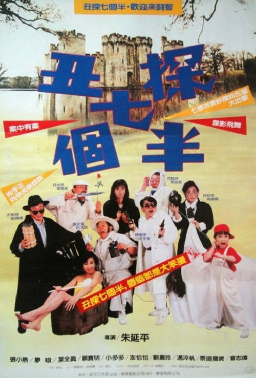 丑探七個半 封面