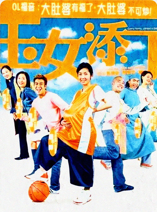 玉女添丁 封面
