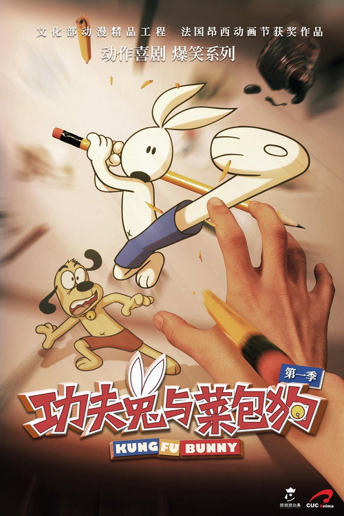 功夫兔与菜包狗 封面