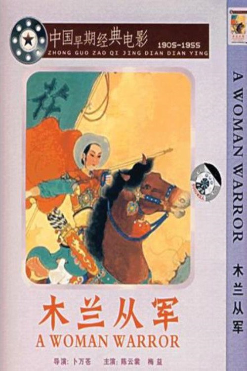 木兰从军 封面