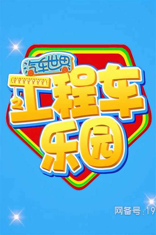 汽车世界之工程车乐园 封面