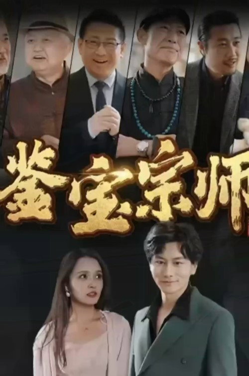 鉴宝宗师 封面
