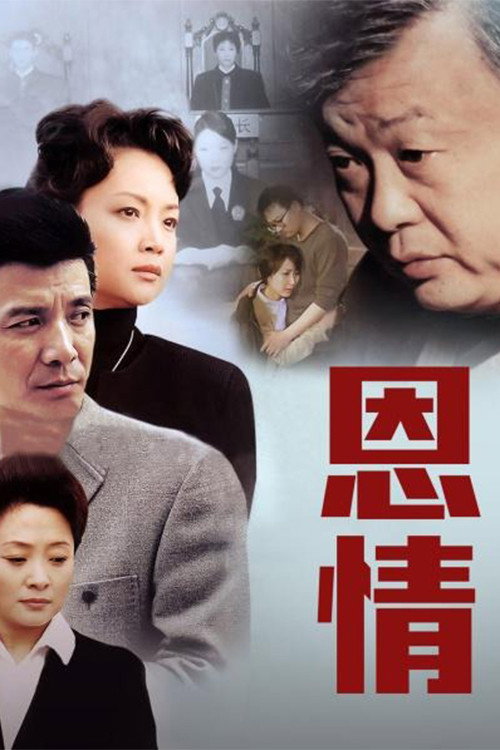 恩情 封面