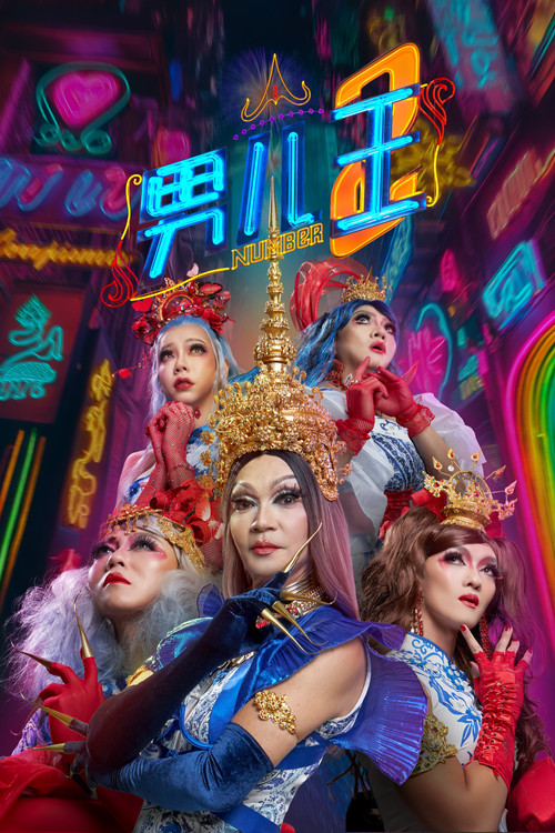 男儿王2 封面