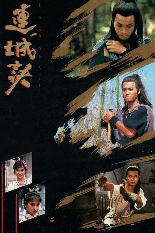 连城诀 封面