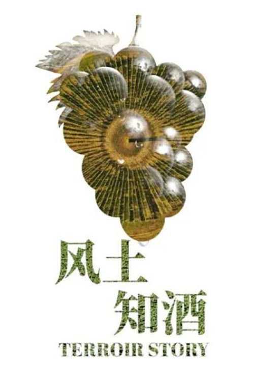 风土知酒 封面