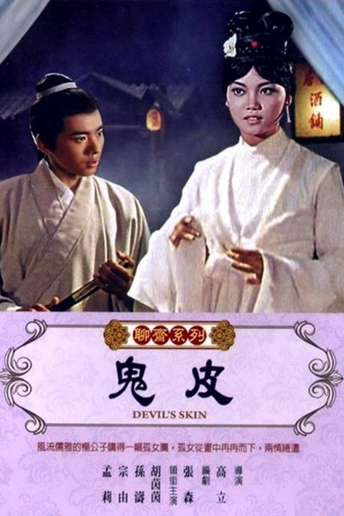 鬼皮 封面