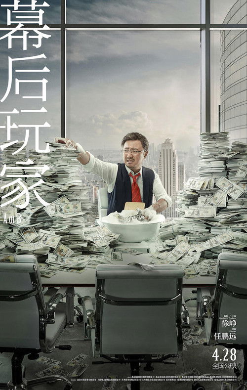 幕后玩家 封面