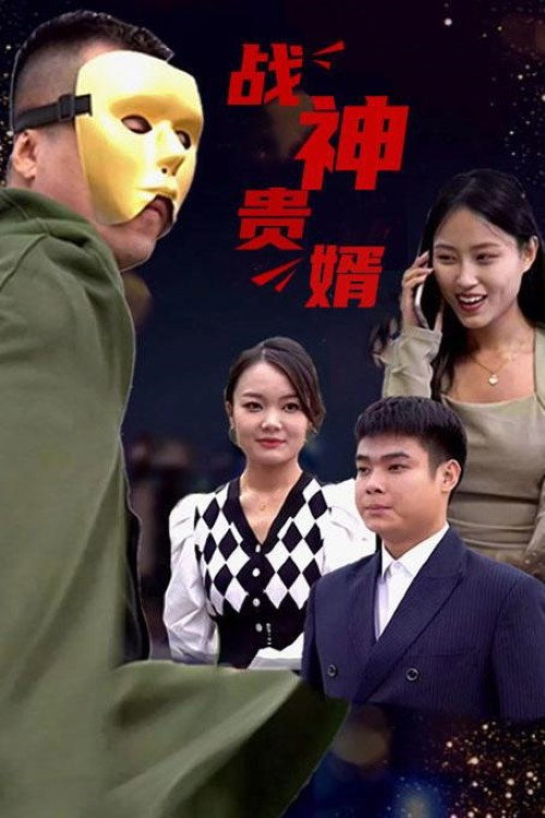 战神贵婿 封面