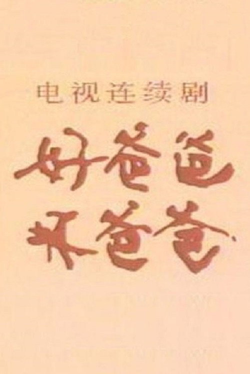 好爸爸·坏爸爸 封面