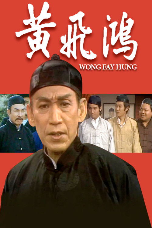 黄飞鸿 封面