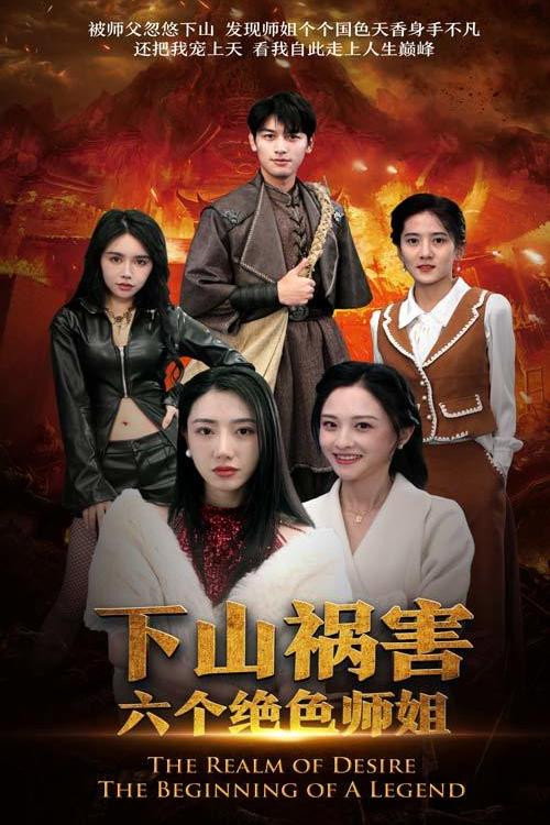 下山祸害六个绝色师姐 封面