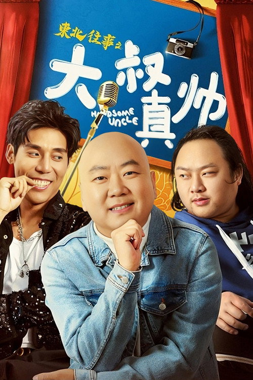 东北往事之大叔真帅 封面