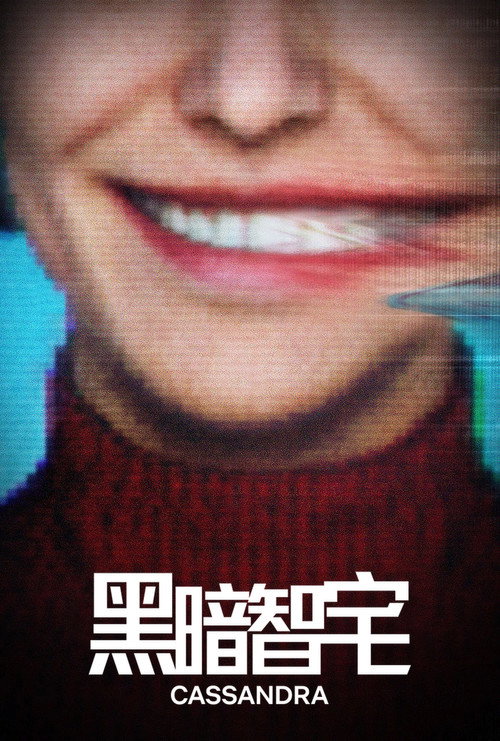 黑暗智宅 封面