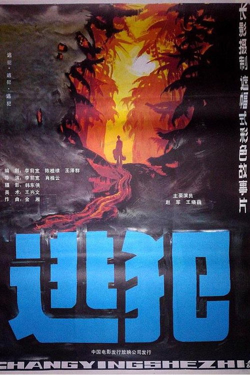 逃犯 封面