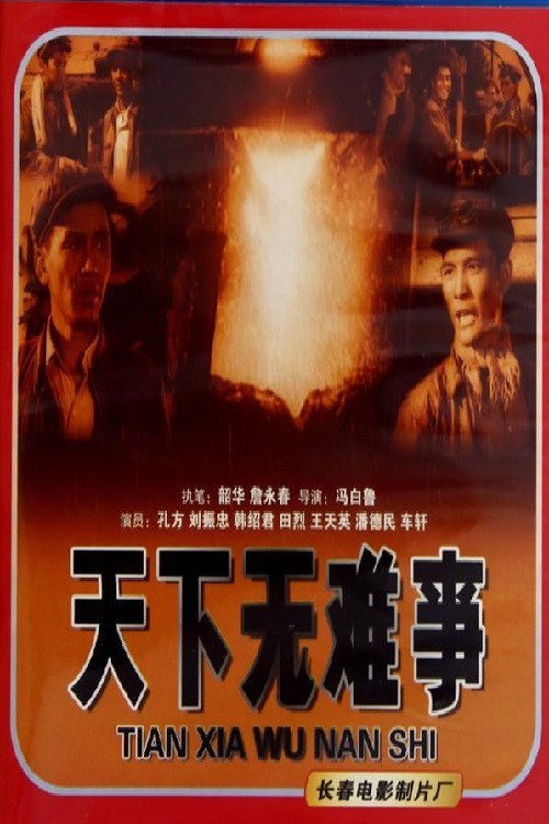 天下无难事 封面