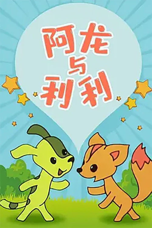 阿龙与利利 封面