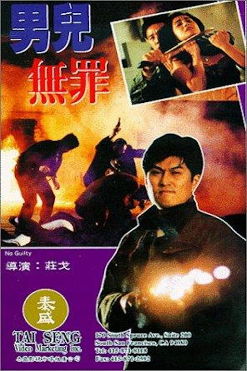 男儿无罪 封面