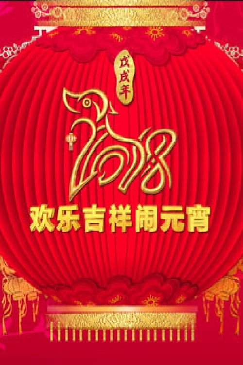 2018年中央电视台元宵晚会 封面