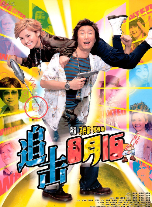 追击8月15 封面